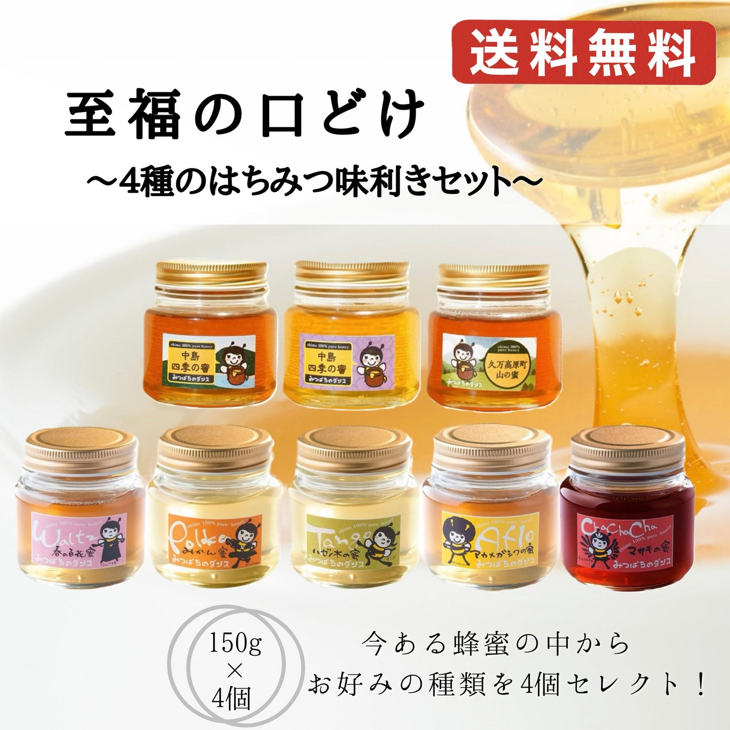 至福の口どけ ~4種のはちみつ味利きセット~ 150g×4種