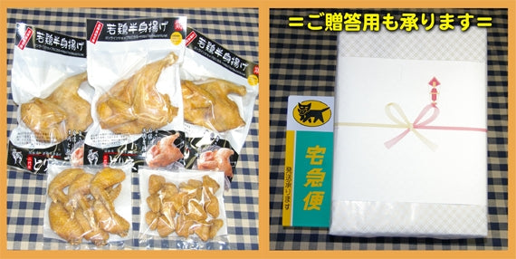 若鶏半身揚げ3個と手羽先1袋・ポンポチ唐揚げ1袋セット