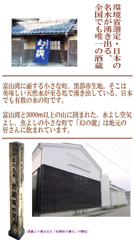 限定大吟醸 幻の瀧 飛雪(ひせつ) 1,8リットル