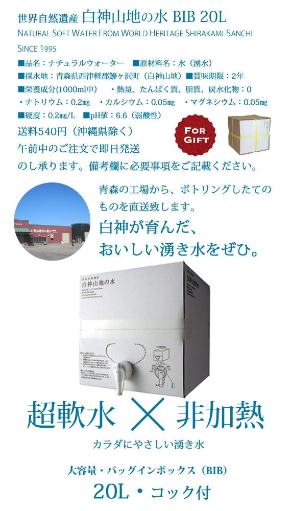白神山地の水 BIB 20L 超軟水