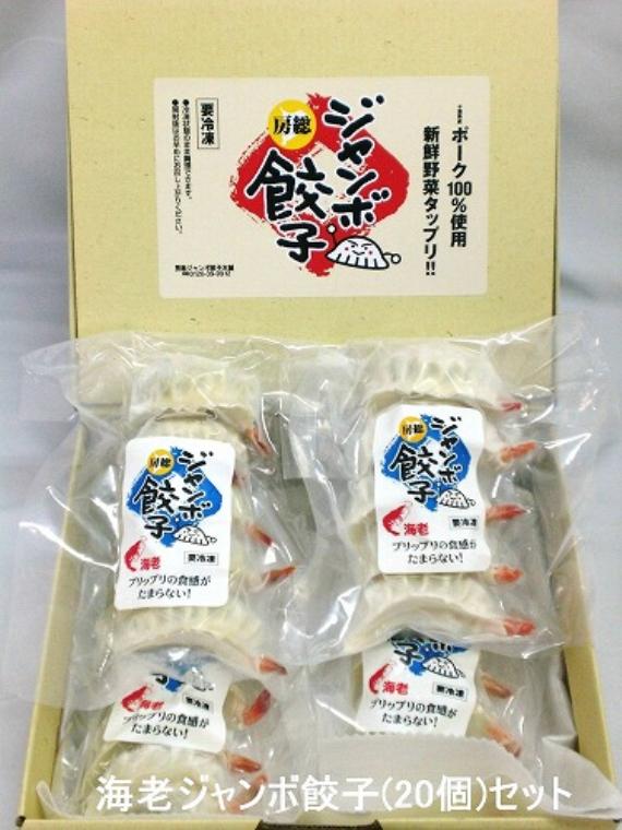 房総ジャンボ海老丸ごと餃子20個セット【お中元2025】【米・野菜・惣菜】