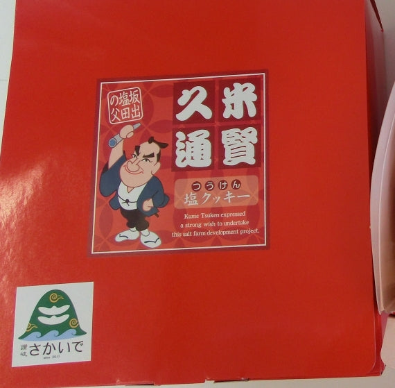つうけん塩クッキー〔坂出ブランド〕