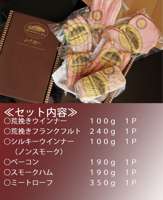 【富士の恵みをお届け】富士山セット【山中湖ハム金賞受賞ハム・ウィンナー詰合せ】