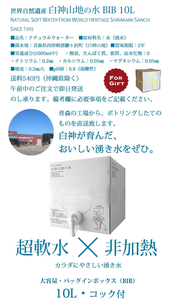 白神山地の水 BIB 10L 超軟水