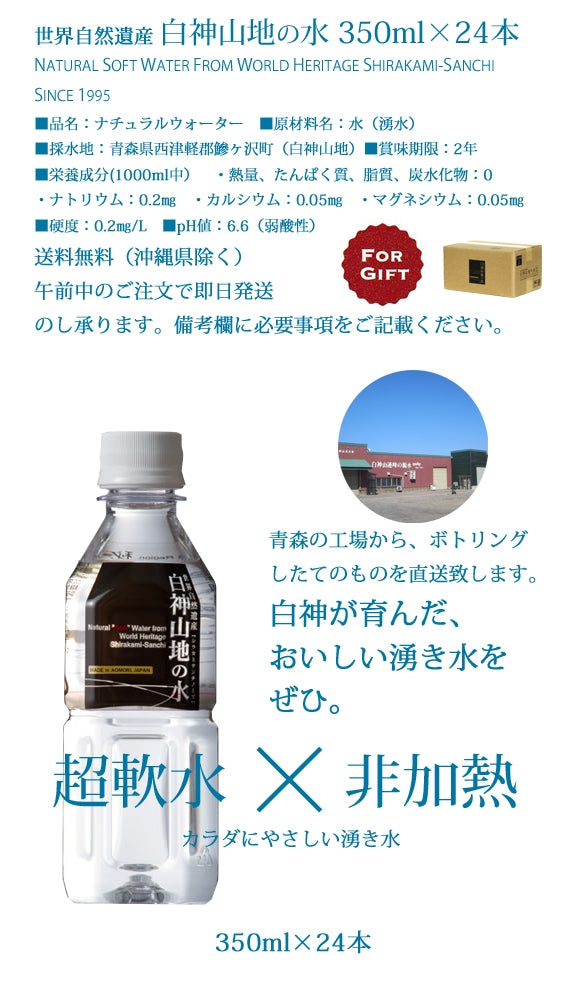 白神山地の水 350ml×24本 超軟水 【ギフトに!】