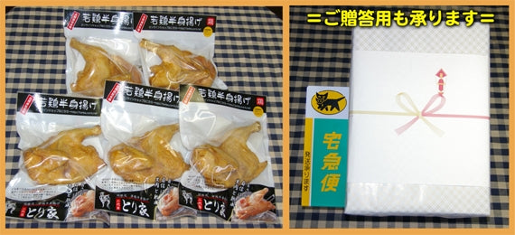 若鶏半身揚げ:5個セット