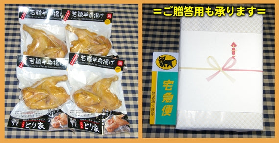 若鶏半身揚げ:4個セット