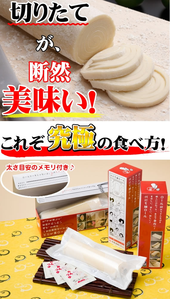 テレビ朝日くりぃむクイズミラクル9で紹介されました♪【【こんなのあるんだ!大賞2016商品部門優秀賞受賞】自分で職人の代わりに作る ロールうどん、超・本格讃岐うどん 「代打ち麺ロール」つゆ付