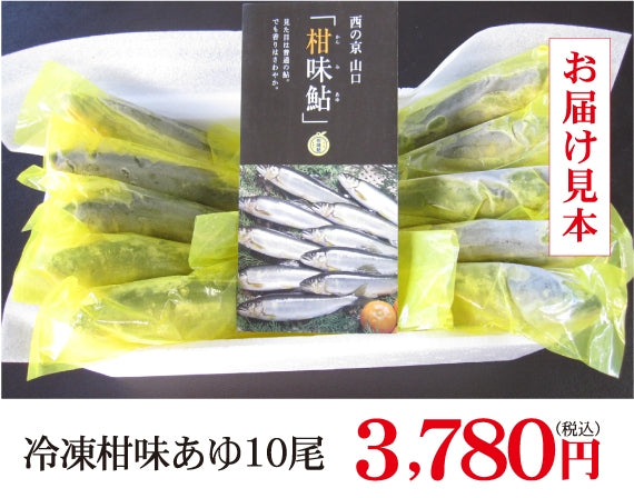 山口県特産【さわやかな柑橘の香り】冷凍柑味鮎10尾入
