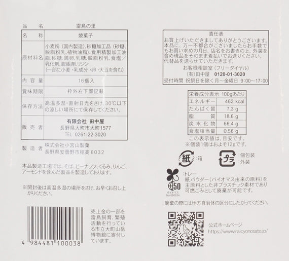 雷鳥の里16枚入 信州長野のお土産