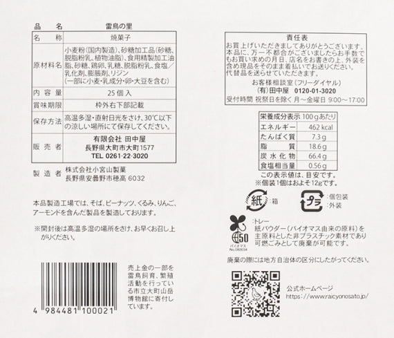 雷鳥の里25枚入 信州長野のお土産