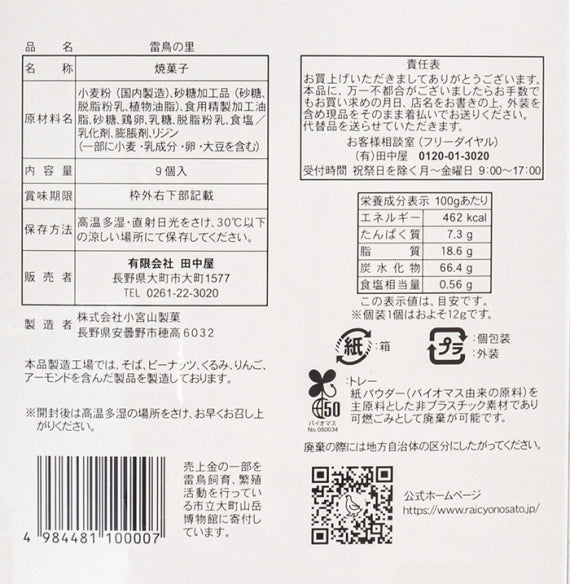 雷鳥の里9枚入 信州長野のお土産