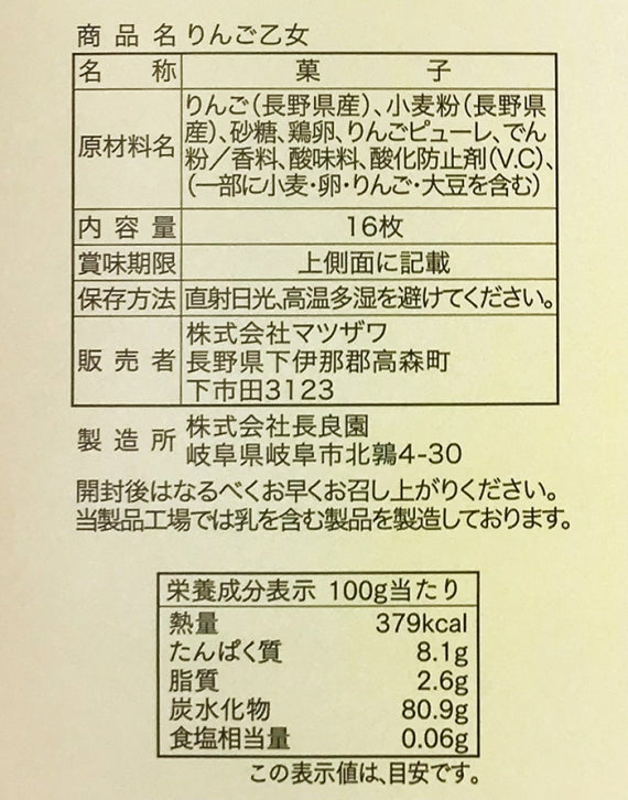 りんご乙女16枚入(信州長野県のお土産 林檎お菓子りんごスイーツ 洋菓子)