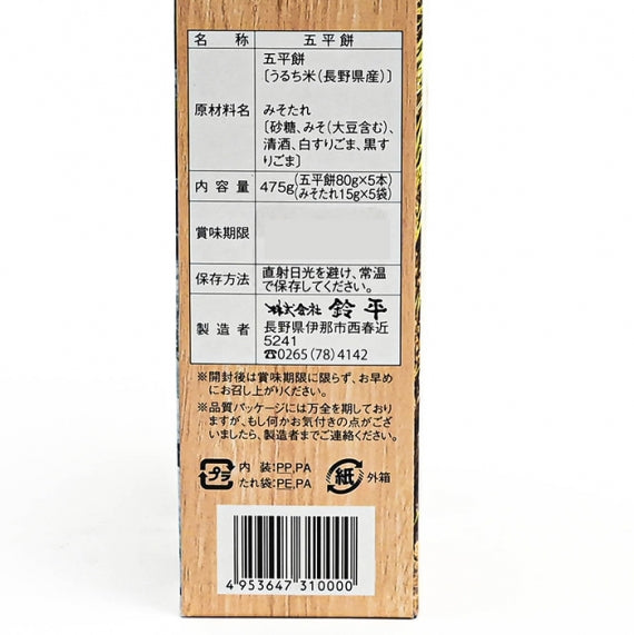 五平餅 信州名物5本入(箱) 信州長野県のお土産お菓子