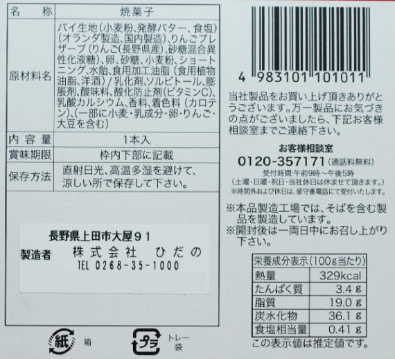 信州りんごパイケーキ 信州長野のお土産