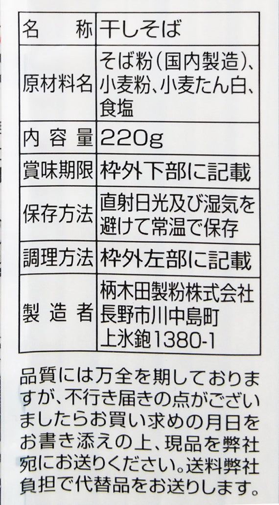 信州太切り黒い蕎麦　信州長野のお土産