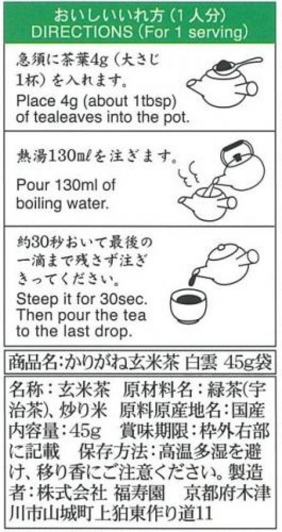 ≪宇治銘茶・京洛茶座≫ かりがね玄米茶【白雲】 45g袋