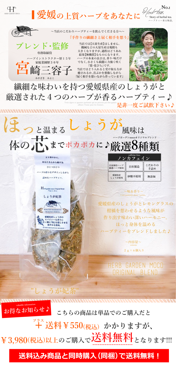 モコ・オリジナルハーブティー 『しょうが妃茶』