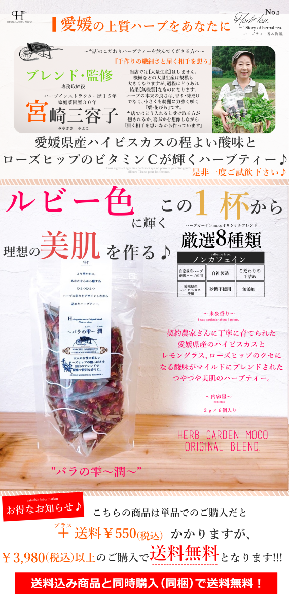 モコ・オリジナルハーブティー 『バラの雫~潤~』