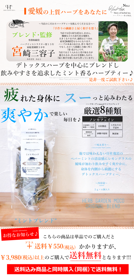 モコ・オリジナルハーブティー 『ミントブレンド』