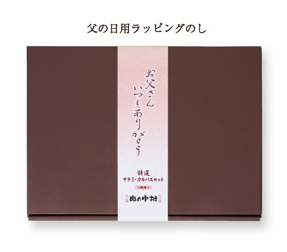 肉の中村  特選サラミ・カルパスセット