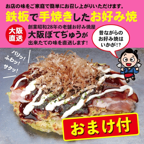 ★大阪ぼてぢゅう 豚玉 お好み焼 3 枚 レビュー投稿で 【おまけつき】(冷凍便)大阪ぼてじゅう