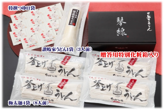「琴線」本場 さぬきうどん 包丁極太切り讃岐うどん(8人前)&巻いて熟成讃岐家讃岐うどん(3人前)合計11人前セット!つゆ付【送料無料】贈答用特別化粧箱入り