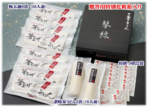 「琴線」本場 さぬきうどん 包丁極太切り讃岐うどん(16人前)&巻いて熟成讃岐家讃岐うどん(6人前)合計22人前セット!つゆ付【送料無料】贈答用特別化粧箱入り