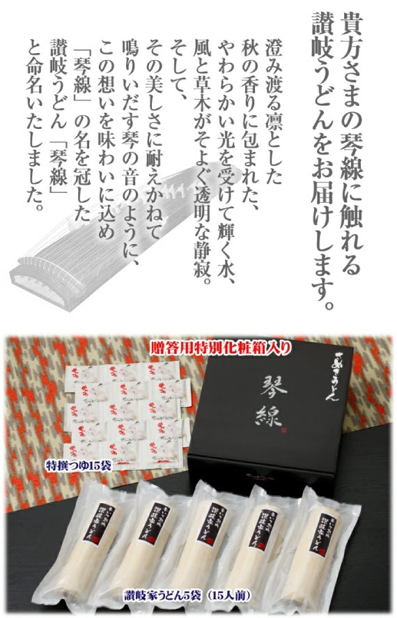 「琴線」巻いて熟成讃岐家うどん5本セット(15人前)つゆ付【送料無料】贈答用特別化粧箱入り