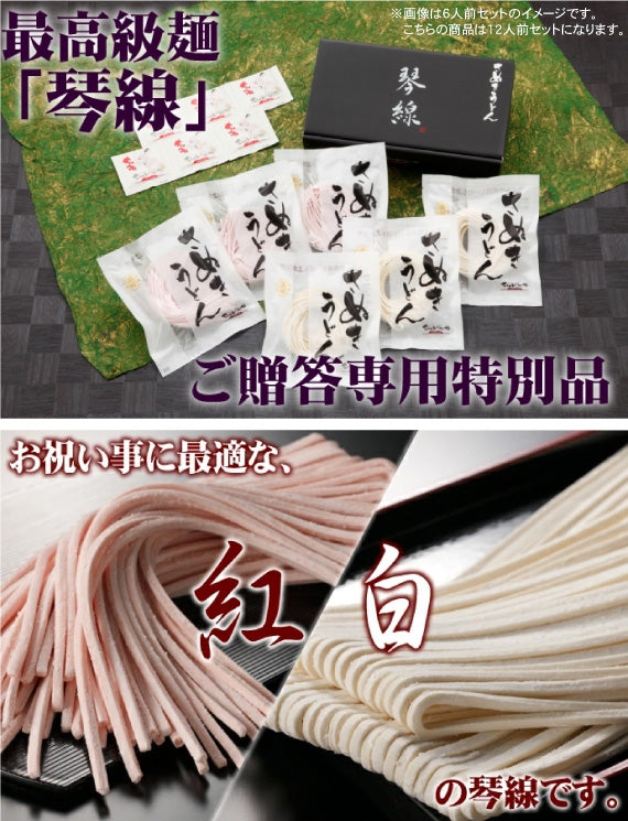 「琴線」お祝い事に最適な紅白の本場 さぬきうどん(12人前)つゆ付【送料無料】贈答用特別化粧箱入り