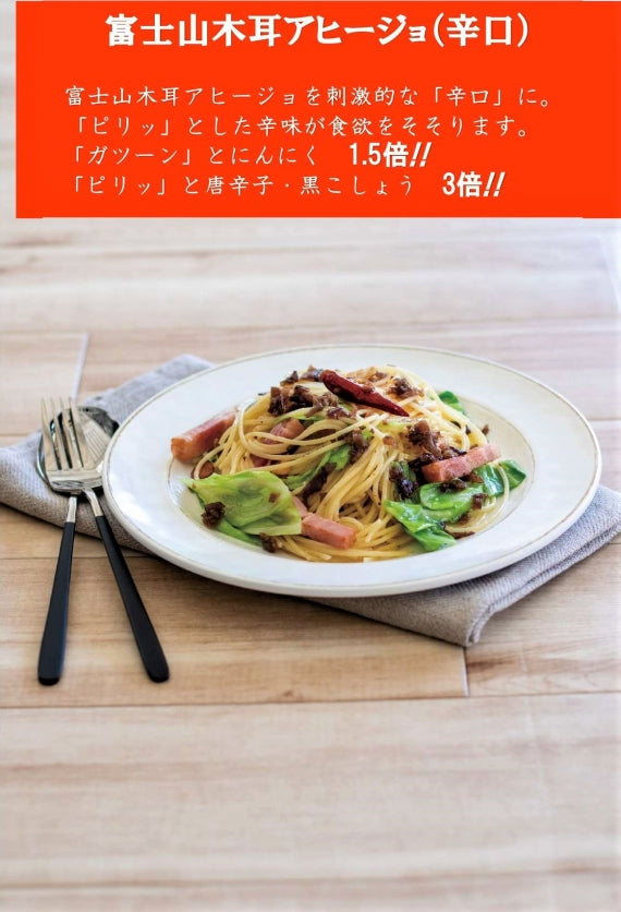 富士山木耳アヒージョ3種「バジル、プレーン、辛口」