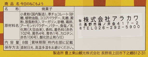 今日のねこもよう8個入×3種類 信州長野のお土産