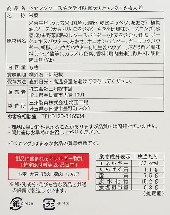 ペヤングソースやきそば超大丸せんべい箱 信州長野のお土産