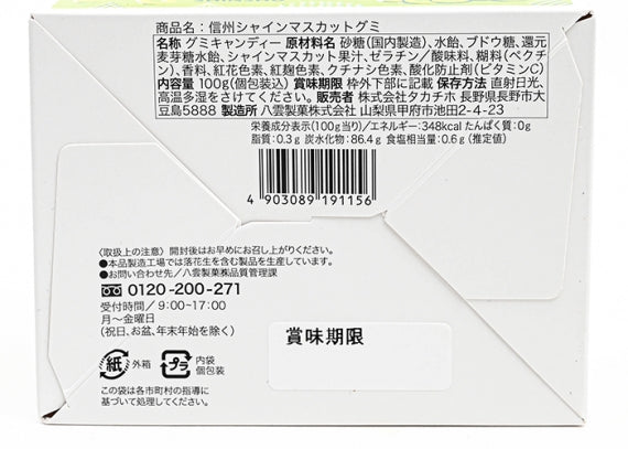 信州シャインマスカットグミ 信州長野のお土産