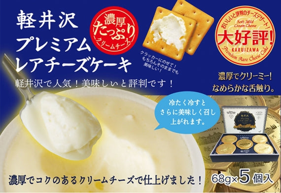 軽井沢プレミアムレアチーズケーキ5個箱入 信州長野軽井沢町のお土産