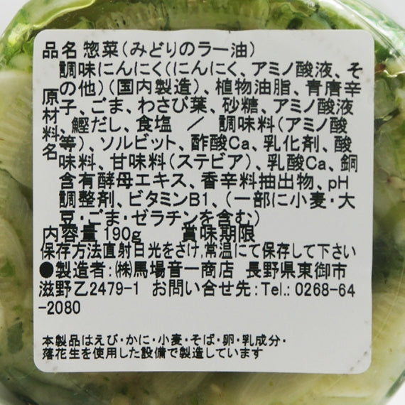 食べるにんにくみどりのラー油青唐辛子入 信州長野のお土産