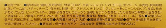 信州福味鶏トマトチーズカレー 信州長野のお土産