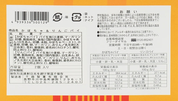 かぼちゃ&りんごパイ(スイートパンプキンパイ&アップルパイ)千曲製菓