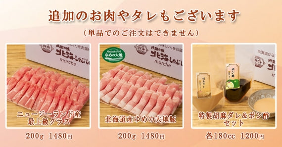 北海道産「ゆめの大地四元豚しゃぶ」お肉400g/2人前セット