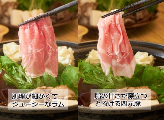 元祖ラムしゃぶ&ゆめの大地四元豚しゃぶ2人前食べ比べセット
