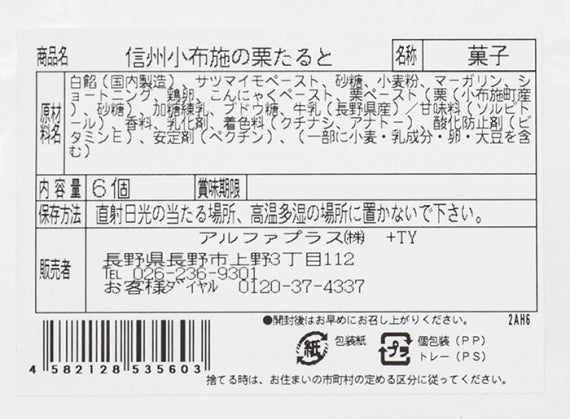 信州小布施の栗たると6個入(信州長野県のお土産 お菓子 お取り寄せ スイーツ エイコー)