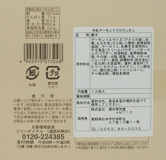 牛乳アーモンドフロランタン12枚入 信州長野お菓子