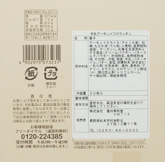 牛乳アーモンドフロランタン20枚入 信州長野お菓子