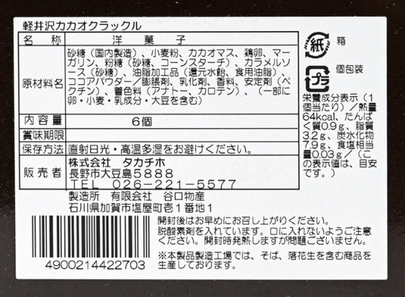 軽井沢カカオラックル　信州長野のお土産