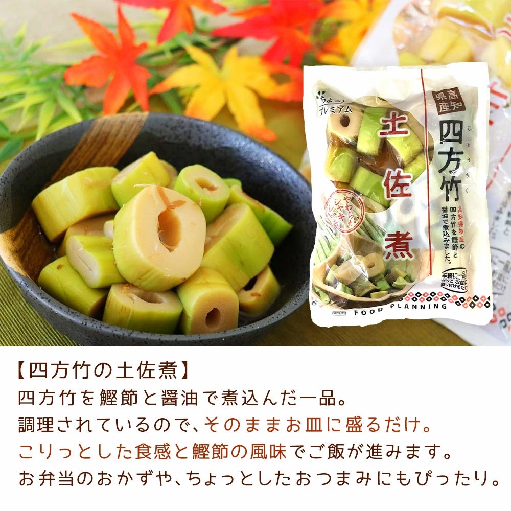 四方竹 (土佐煮・ 飯のもと) セット 土佐煮【2袋】 飯の素【2袋】高知 たけのこ 土佐料理司