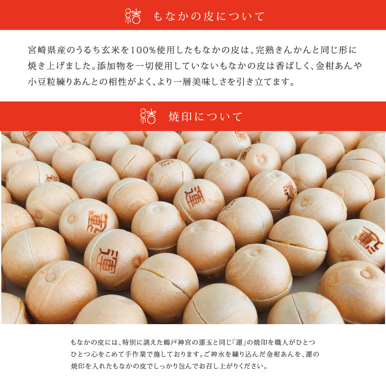 運つつみのギフト 結《鵜戸神宮の御神水入りの金柑餡と小豆餡がセットになった一口最中の縁起菓子》