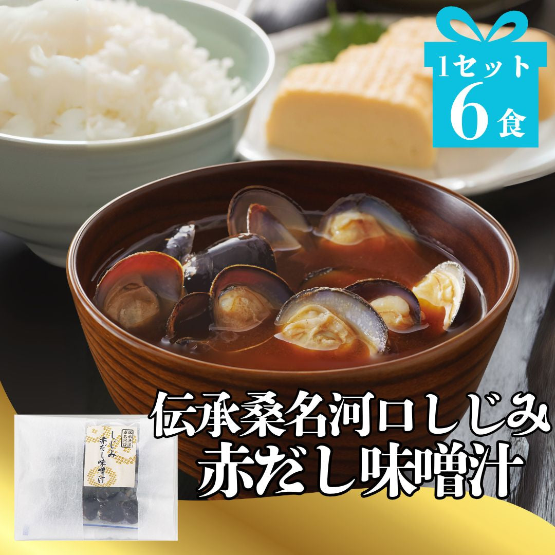 寒のしじみシーズン到来!伝承桑名河口しじみ赤だし味噌汁