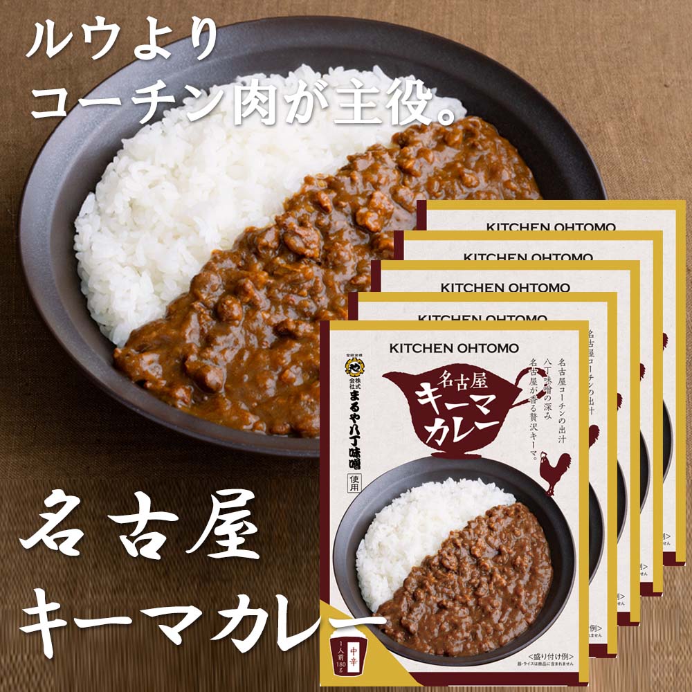 新発売【名古屋キーマカレー】1人前180g 名古屋コーチン肉を使用した特製キーマカレー レトルト 送料無料