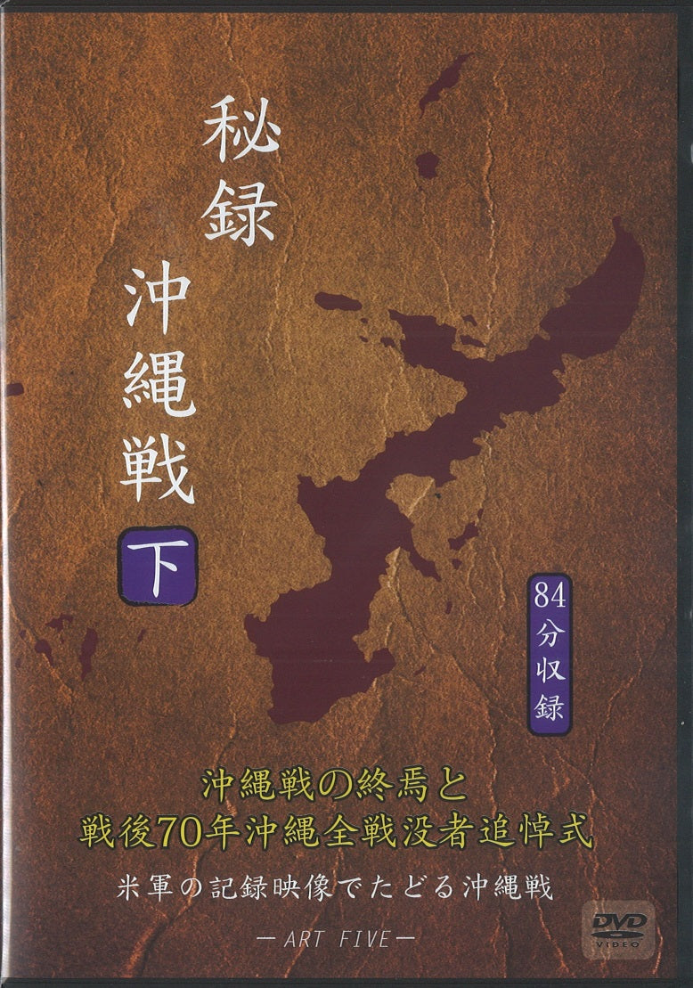 秘録沖縄戦　DVD
