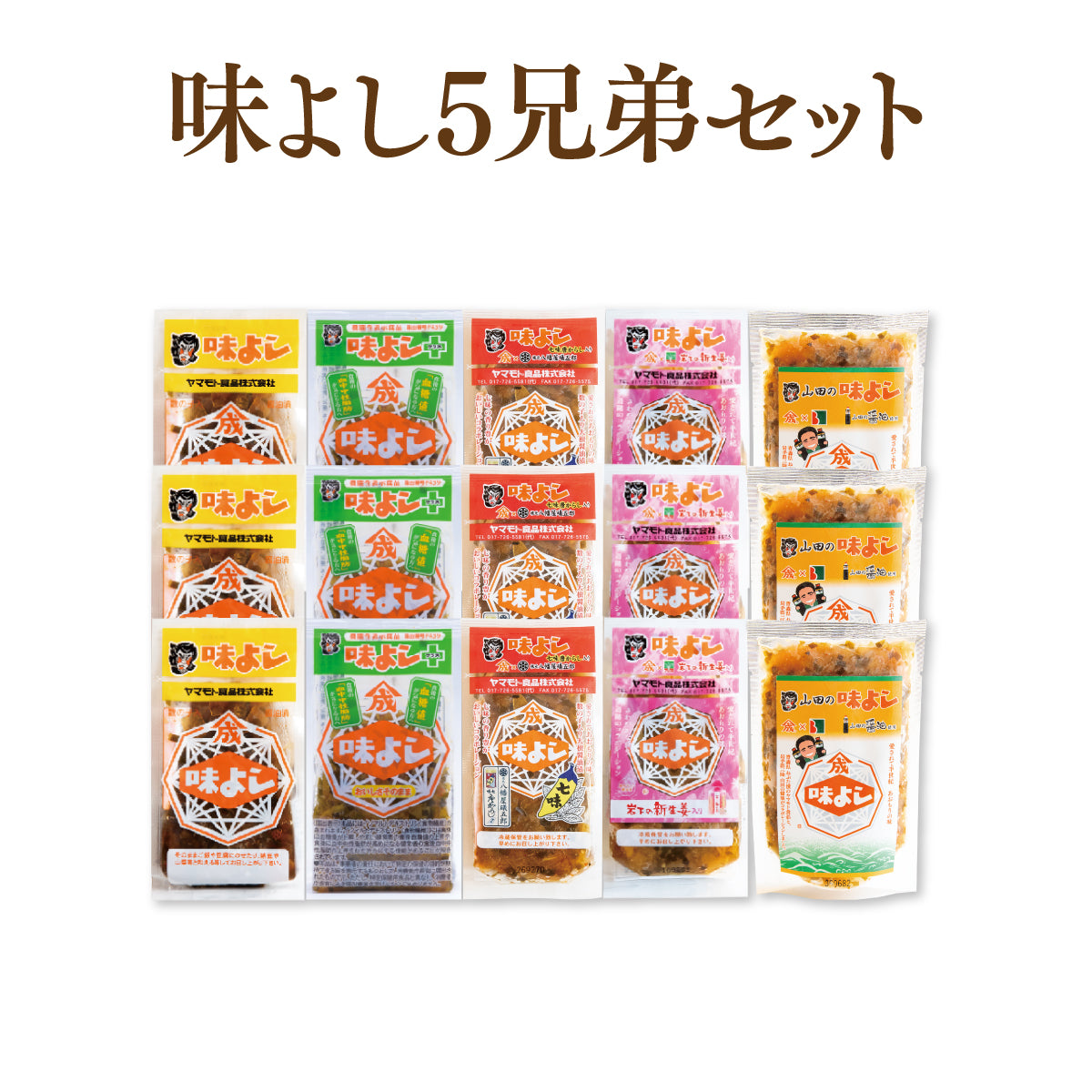 味よし5兄弟セット 【送料無料】